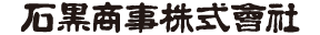 石黒商事株式会社